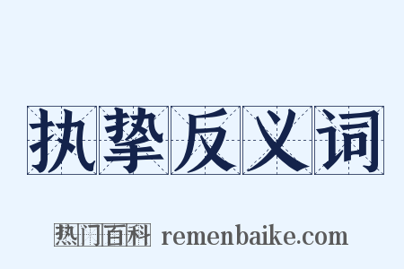 执挚反义词是什么意思的图片